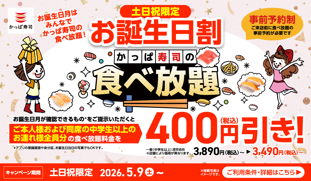 土日祝・期間限定「お誕生日割」