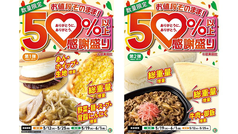 セブン-イレブン創業感謝祭「感謝盛り」