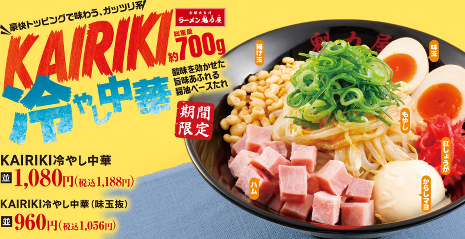 KAIRIKI冷やし中華