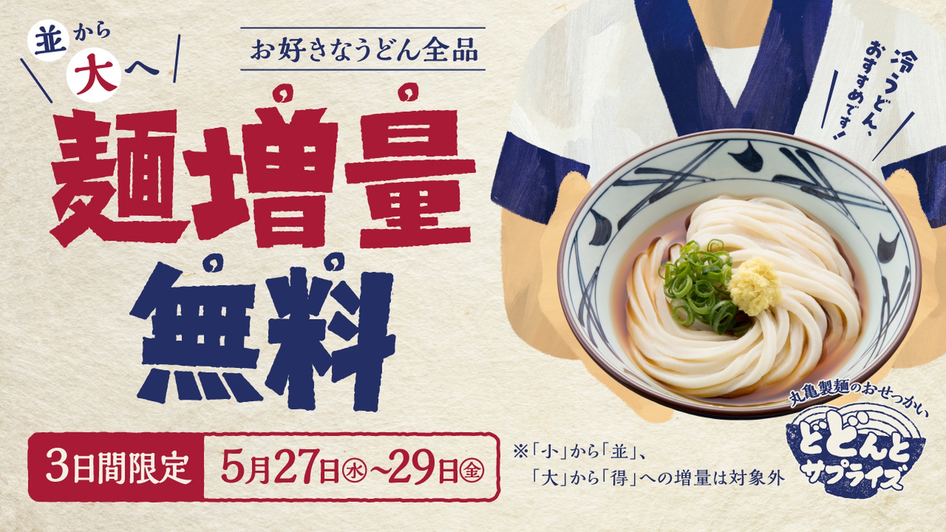 丸亀製麺のおせっかい どどんとサプライズ麺増量無料キャンペーン