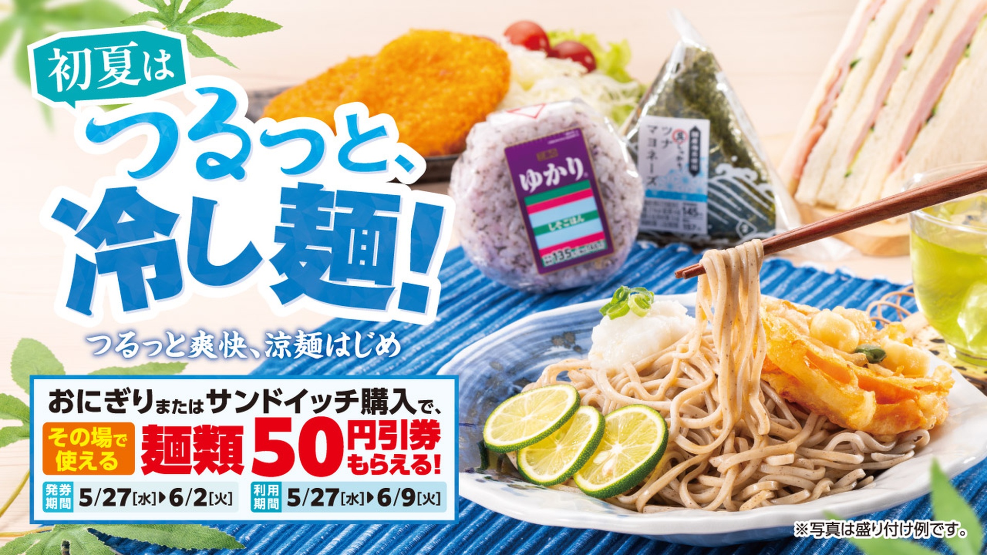 ローソンストア100の「初夏はつるっと、冷し麺！」