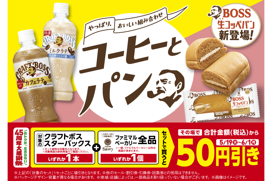 ファミマルBakeryの50円引きキャンペーン