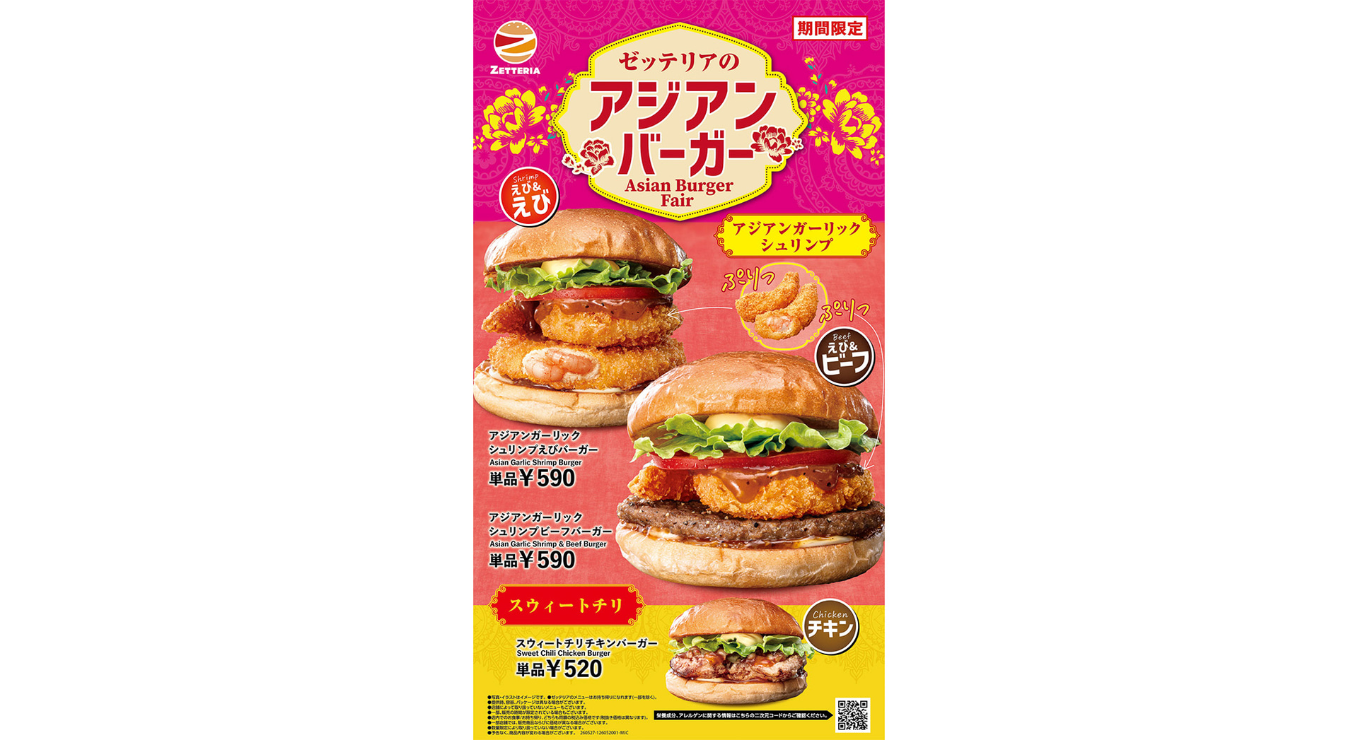 ゼッテリア「アジアンバーガーフェア」