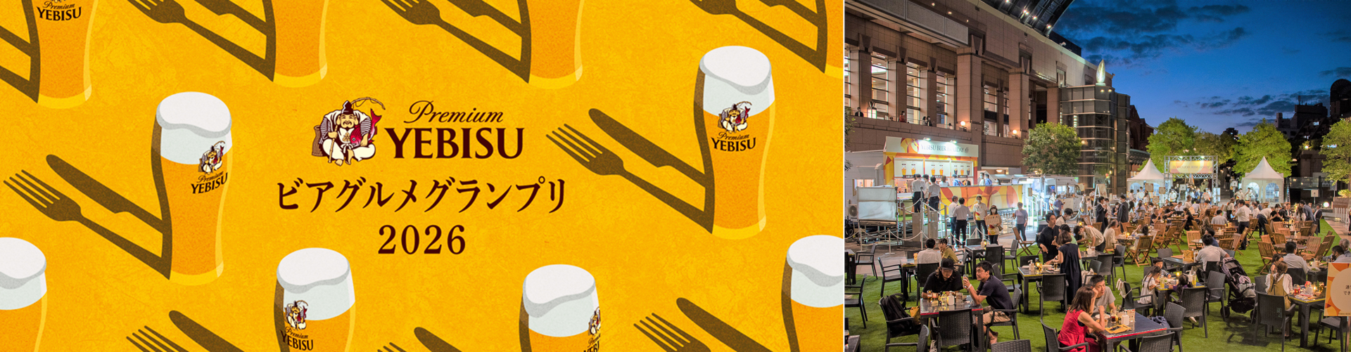サッポロビール「YEBISU ビアグルメグランプリ 2026」