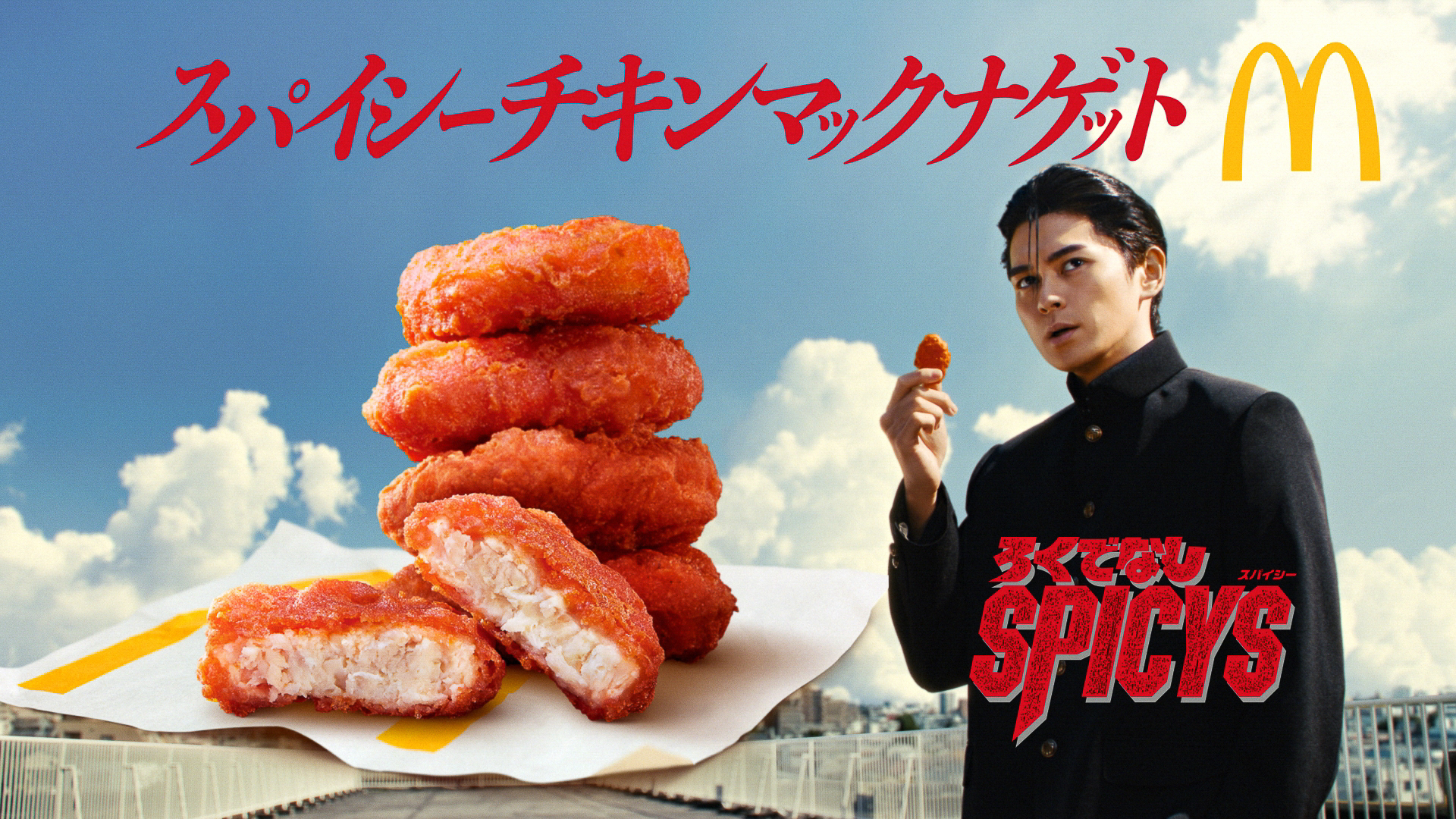 マクドナルド「スパイシーチキンマックナゲット」と眞栄田郷敦さん