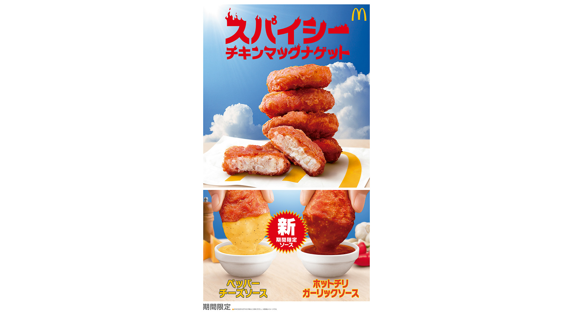 新ソース「ホットチリガーリック」「ペッパーチーズ」が追加されて“ソース四天王”に