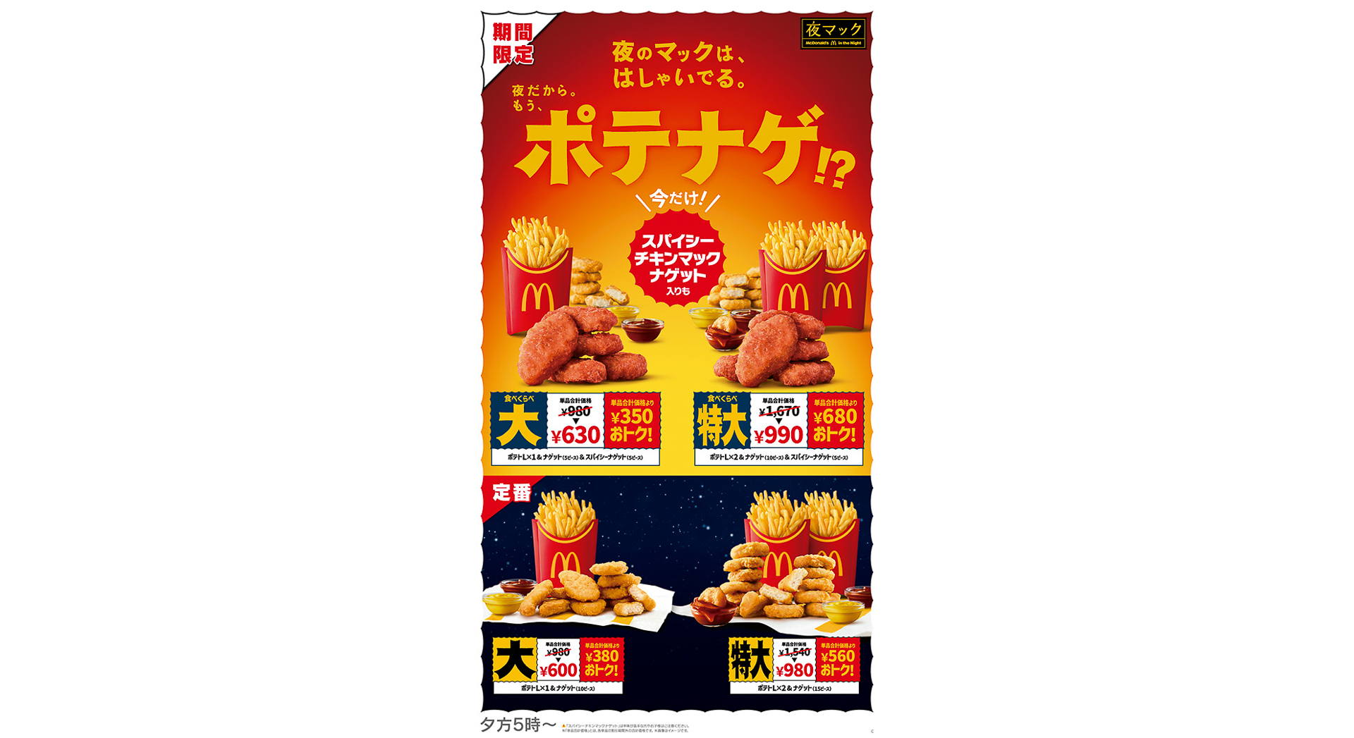 食べくらべポテナゲ大/特大