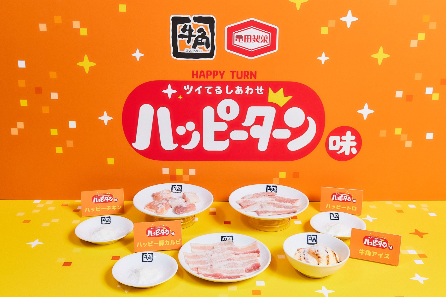 牛角30周年×ハッピーターン50周年コラボ