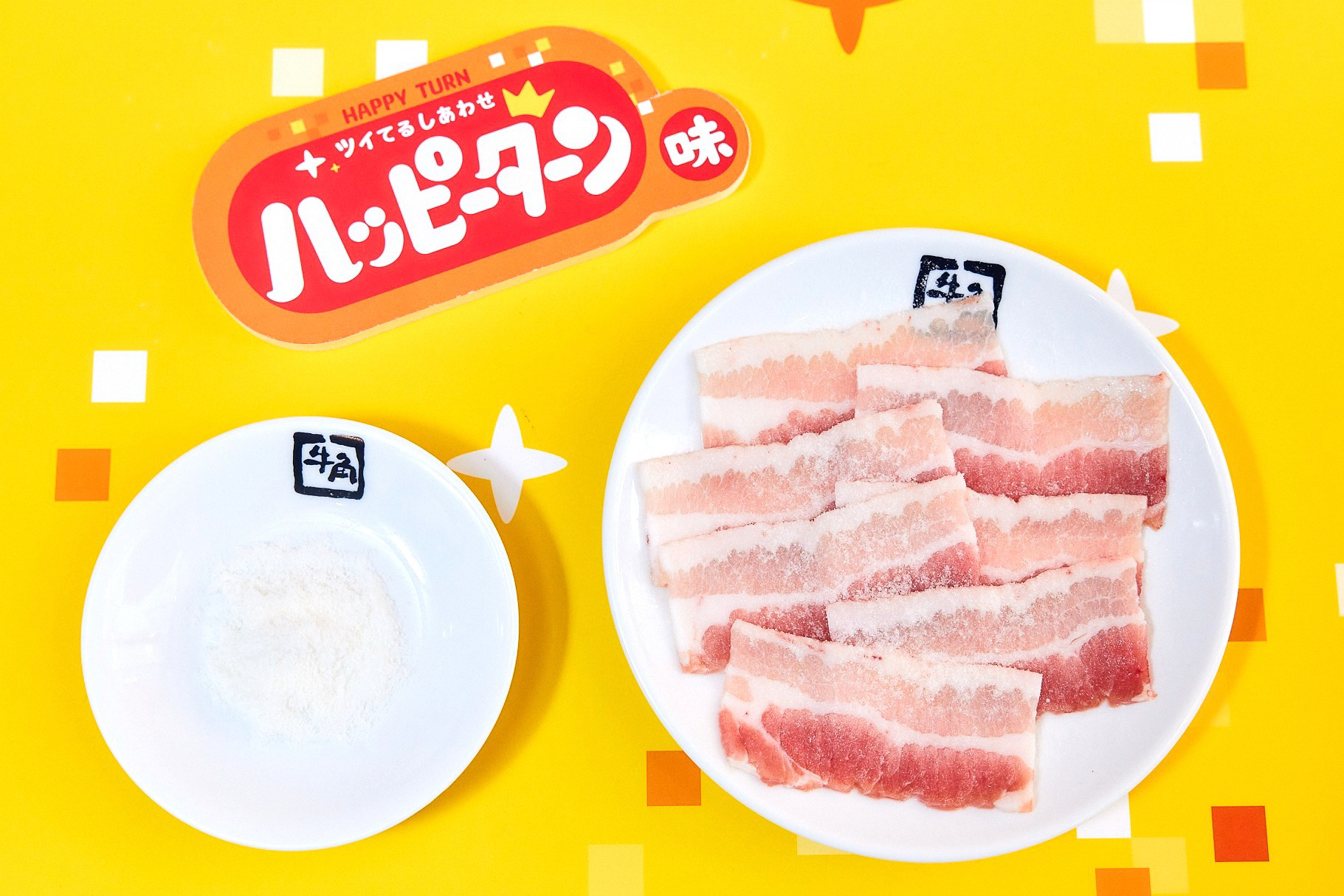 ハッピー豚カルビ