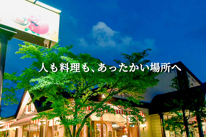 トマト＆オニオン「人も料理も、あったかい場所へ」