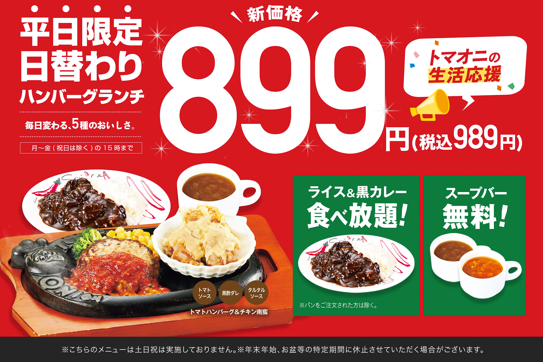 トマト＆オニオン「日替わりハンバーグランチ」値下げ