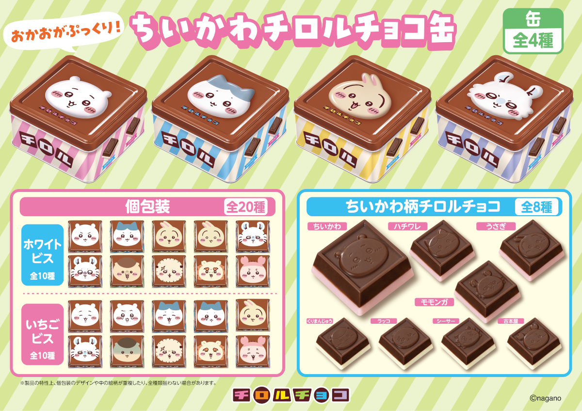 チロルチョコ「ちいかわ チロルチョコ缶」