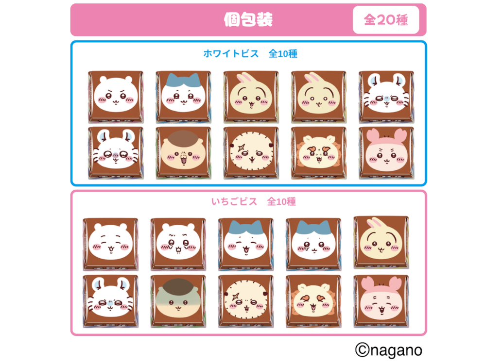 個包装は全20種類
