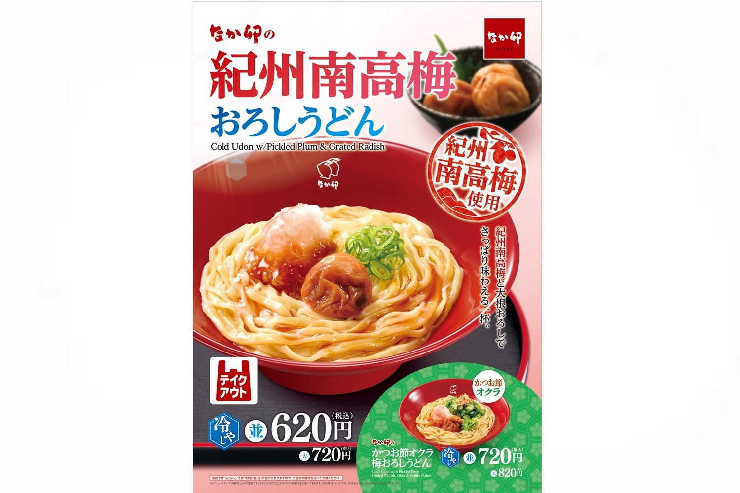 なか卯「紀州南高梅おろしうどん」