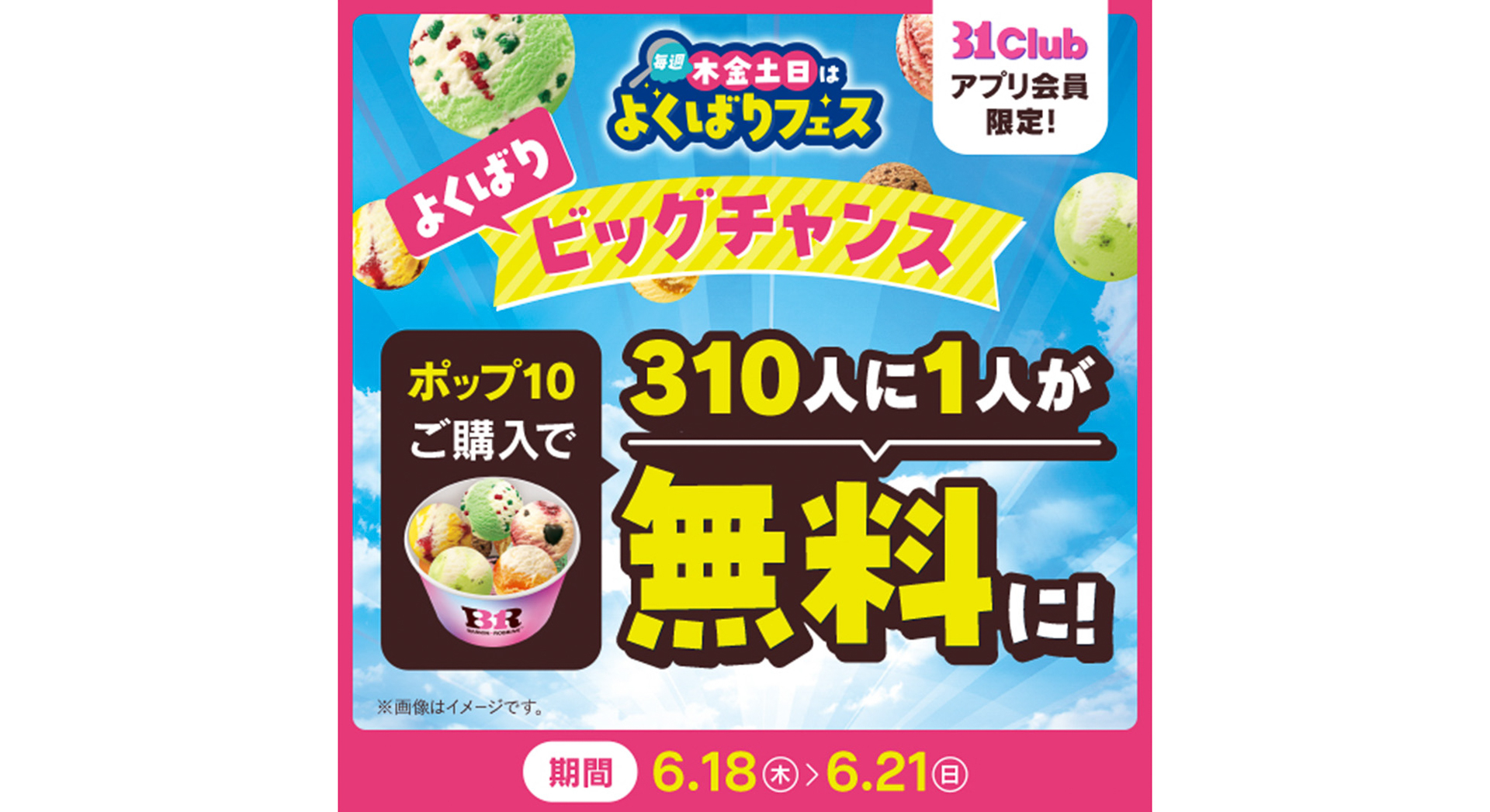 よくばりビッグチャンス