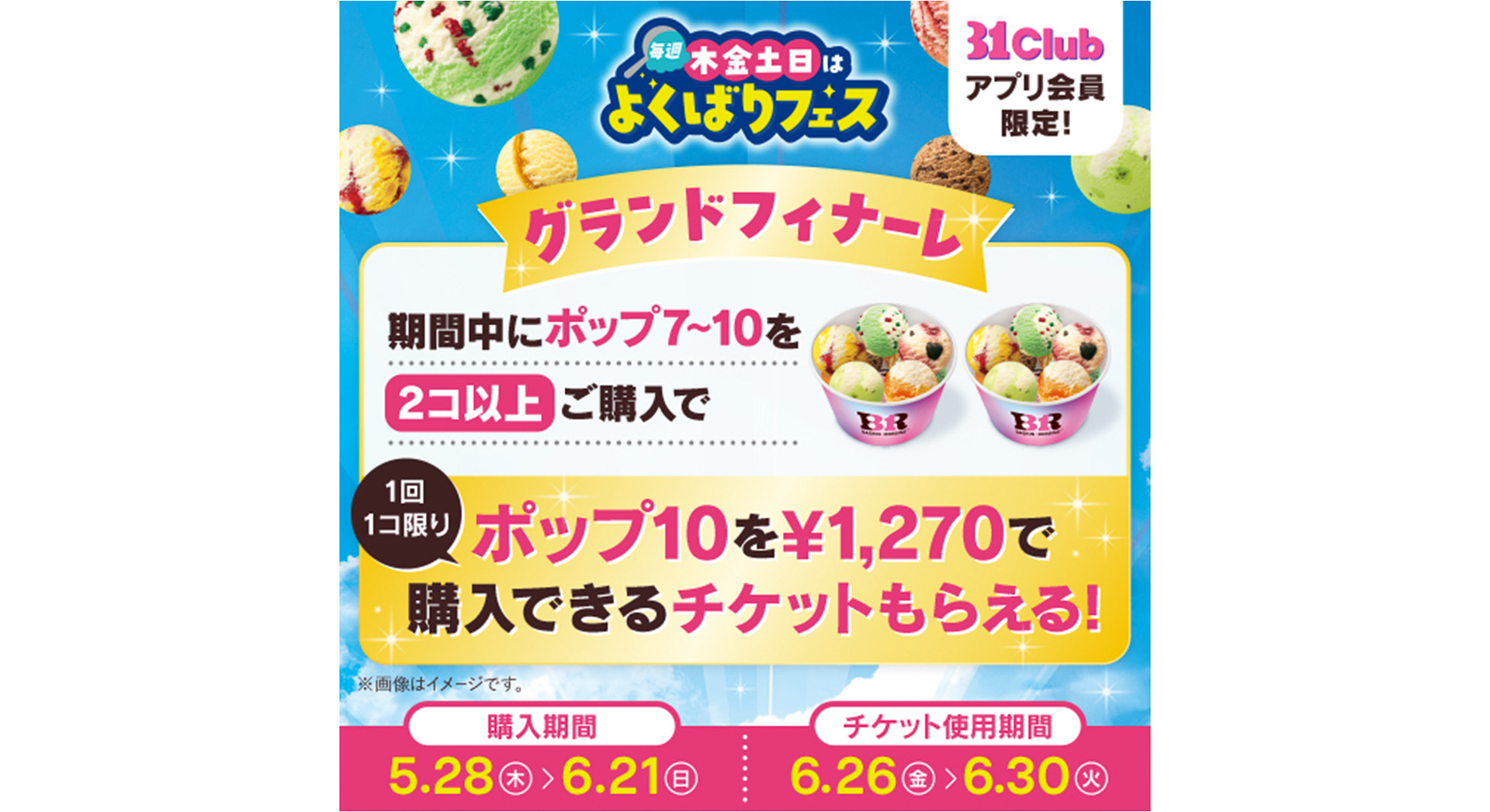よくばりフェス グランドフィナーレ特別ご招待