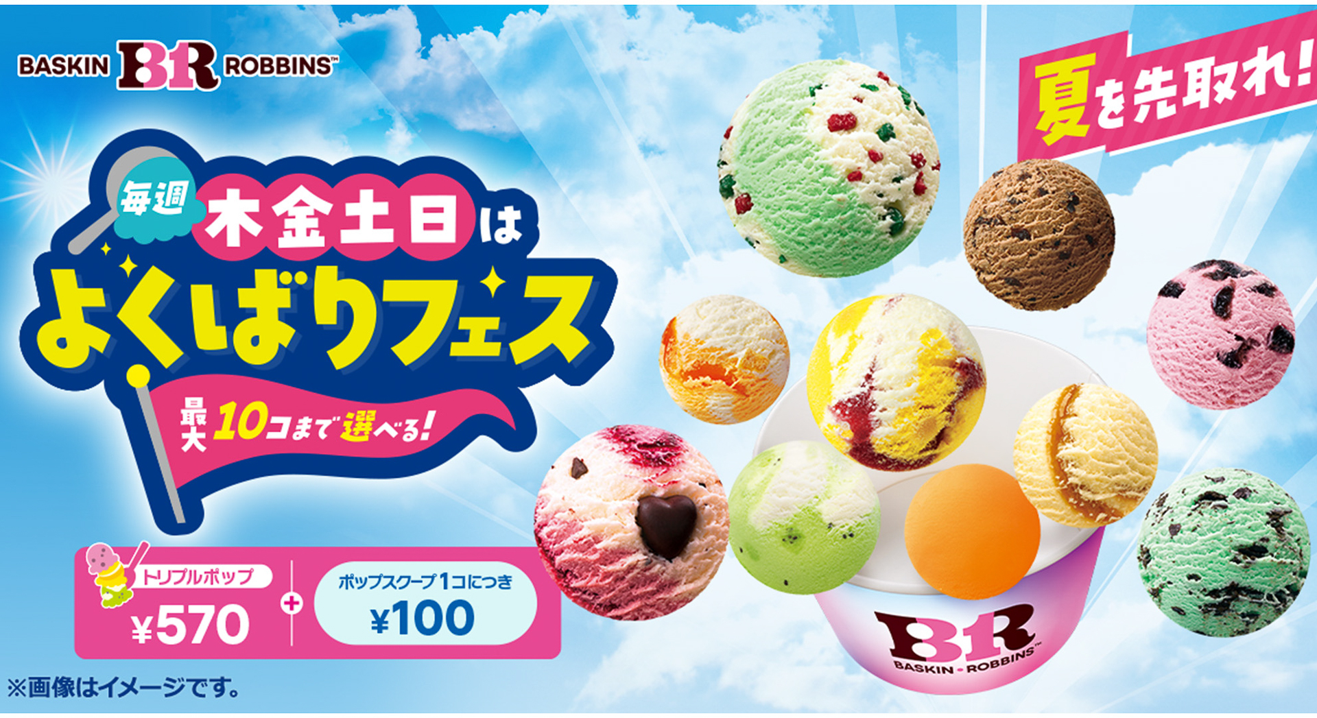 サーティワン「毎週木金土日はよくばりフェス！」