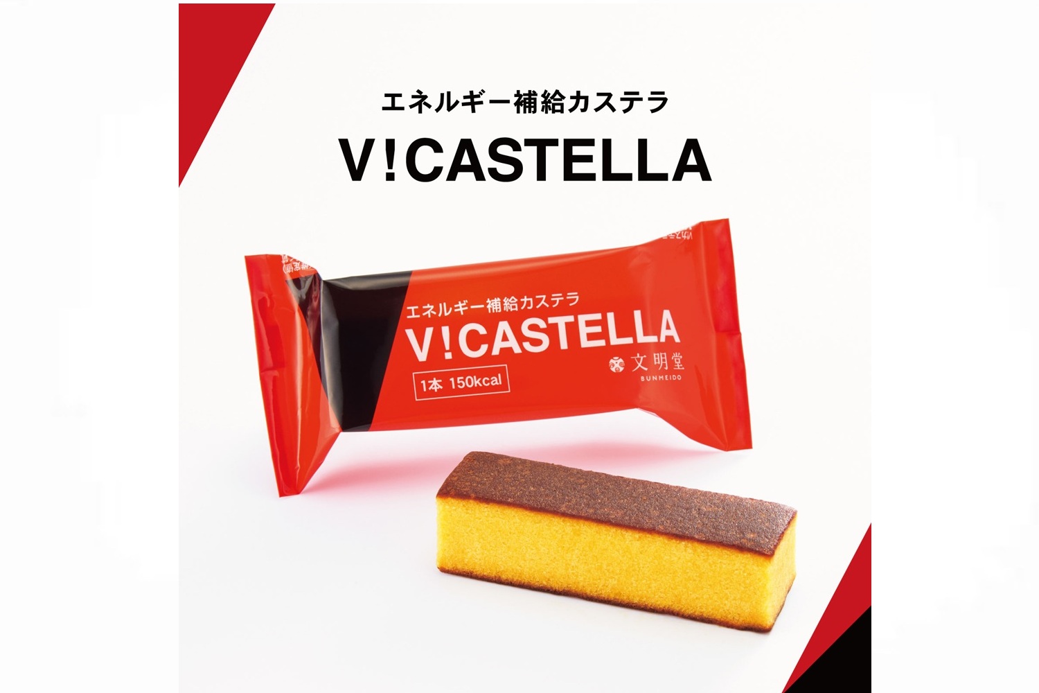 文明堂「V！カステラ」販路拡大中