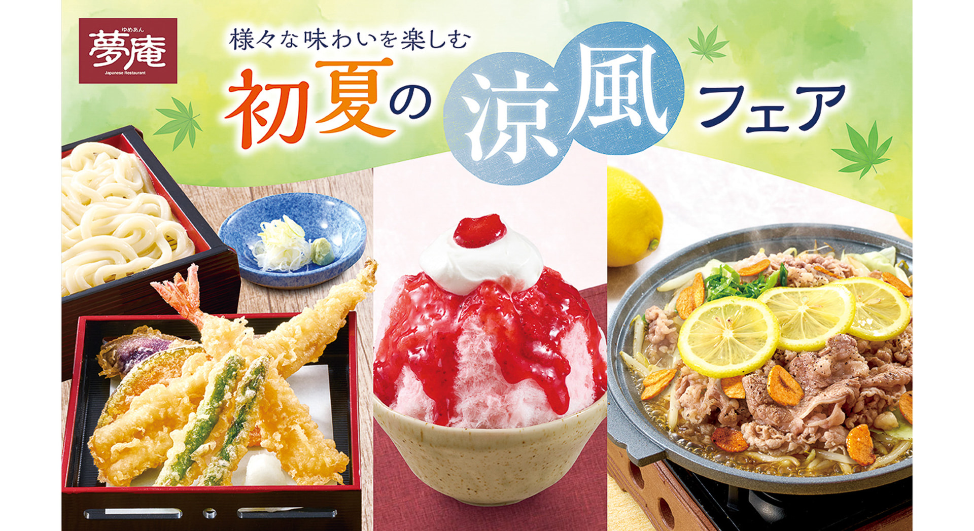 夢庵「初夏の涼風フェア」