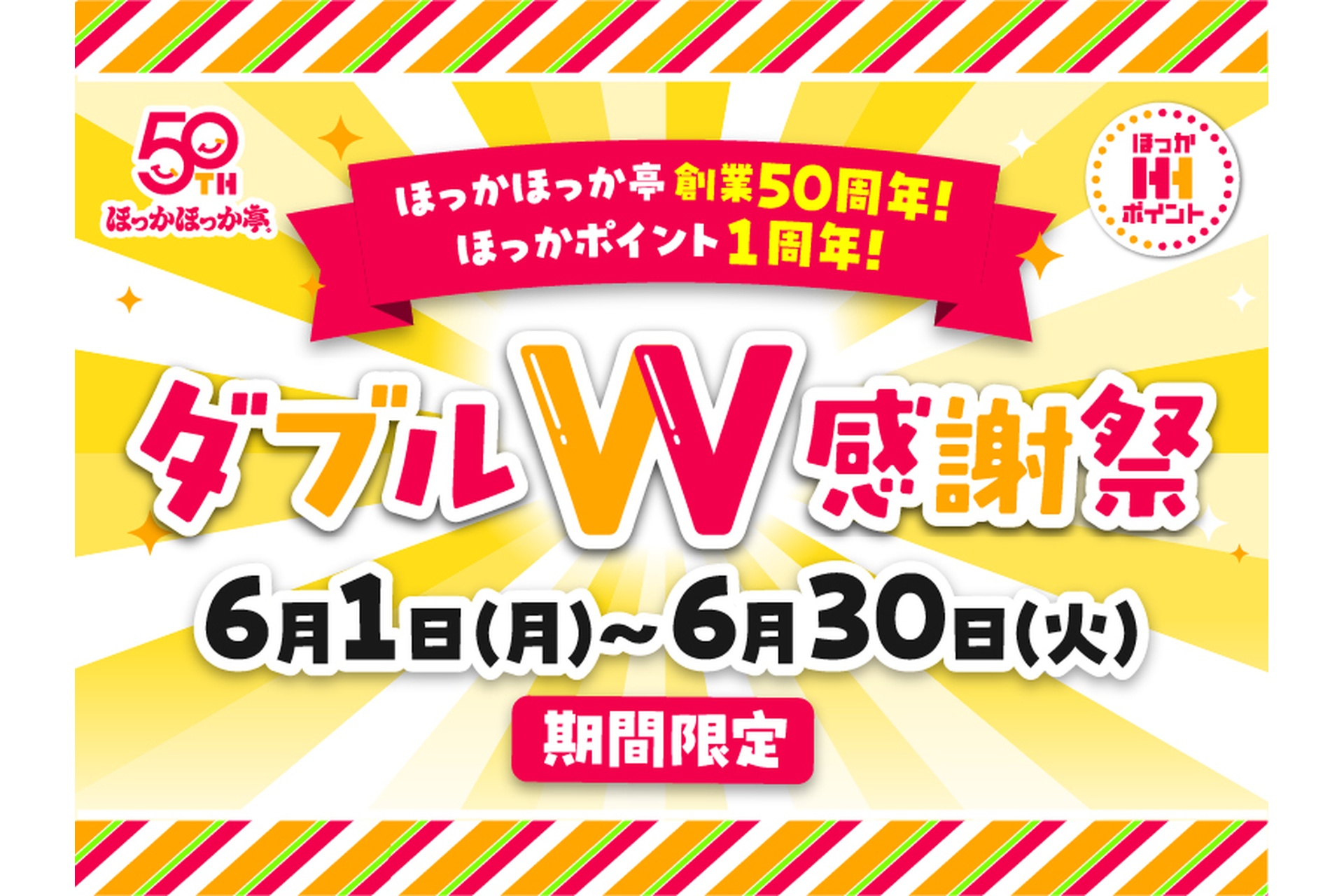 公式アプリ「ほっかアプリ」キャンペーンを実施