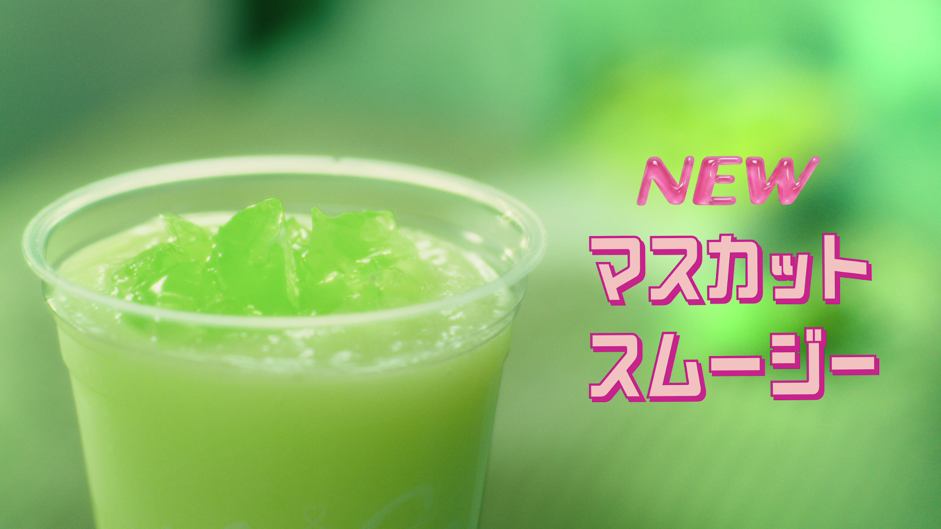 マスカットスムージー