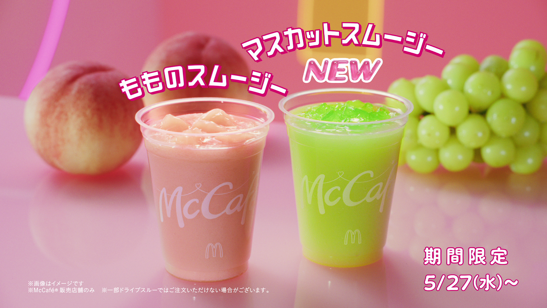 （左から）「もものスムージー」「マスカットスムージー」