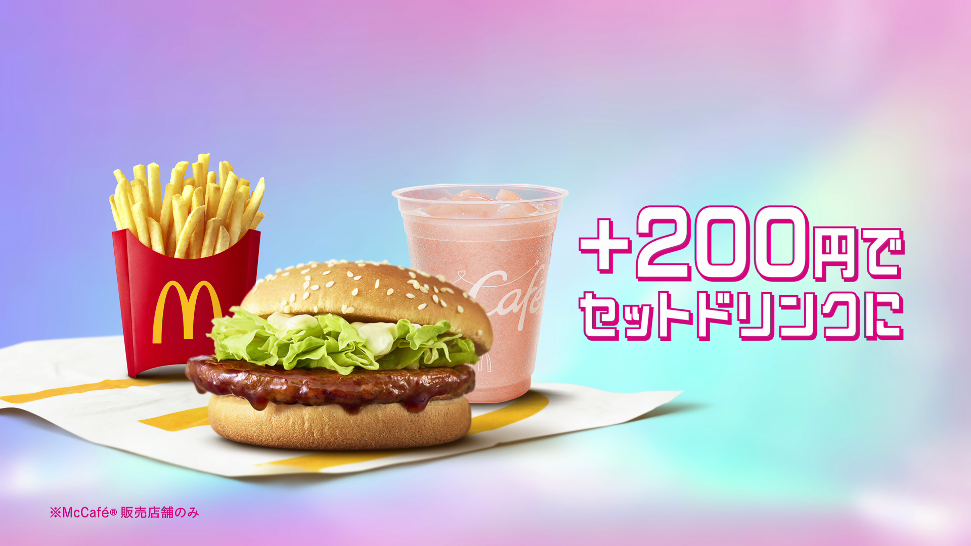 ＋200円でセットドリンクにできる
