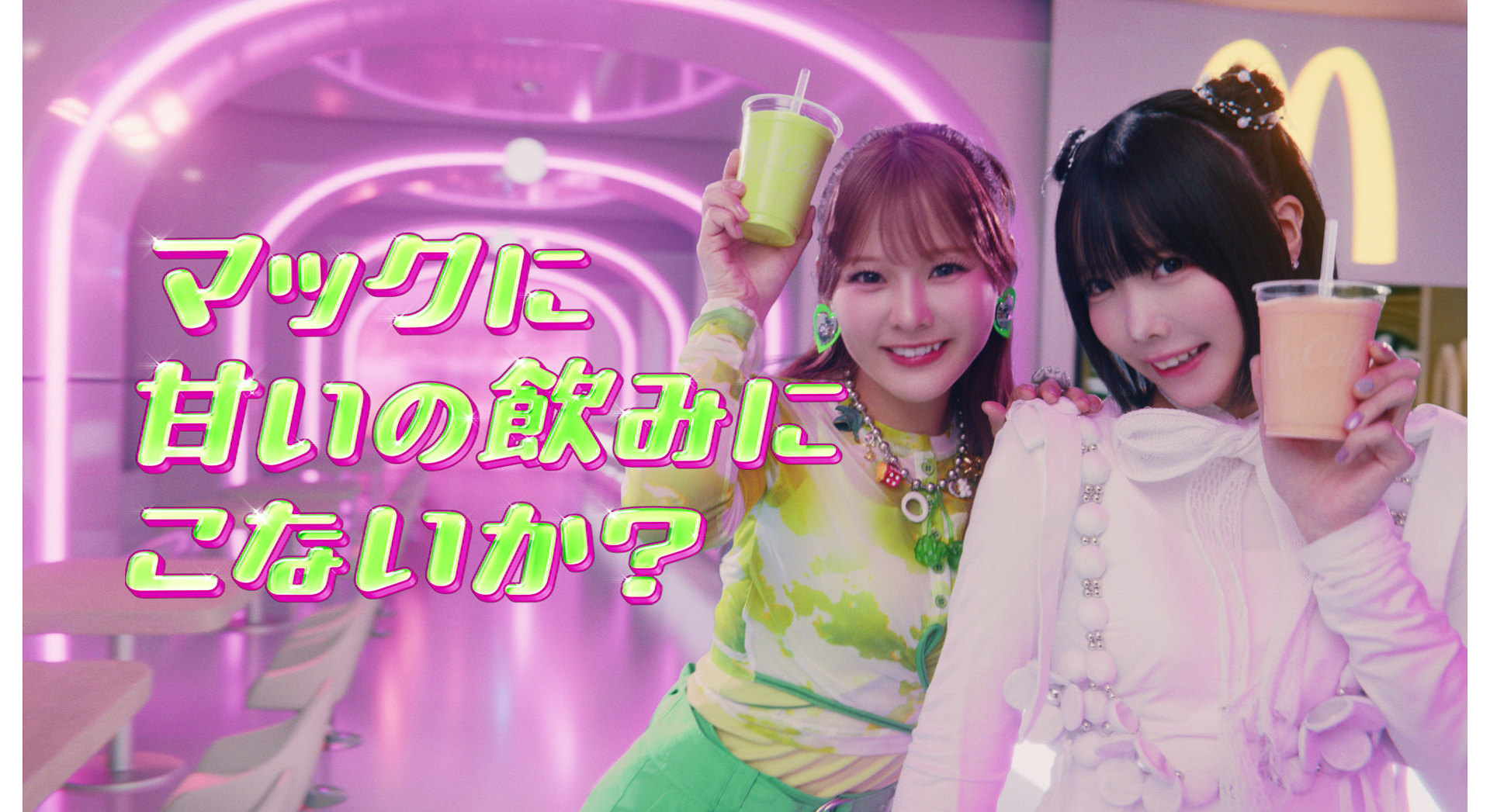マクドナルド「もものスムージー」「マスカットスムージー」と、新CMに出演するあのさん・齊藤なぎささん