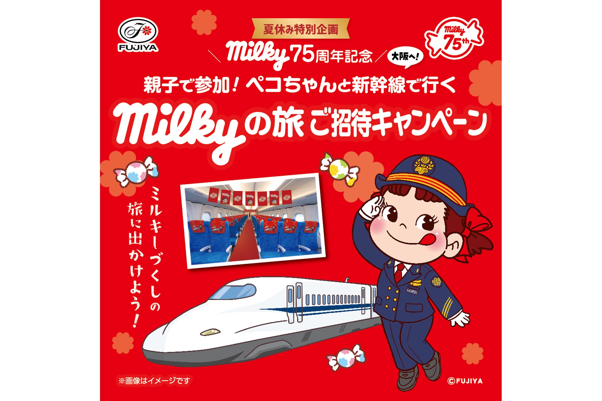 milky75周年記念 親子で参加！ペコちゃんと新幹線で大阪へ行くmilkyの旅 ご招待キャンペーン