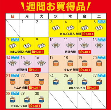 週間のお買い得品のイメージ