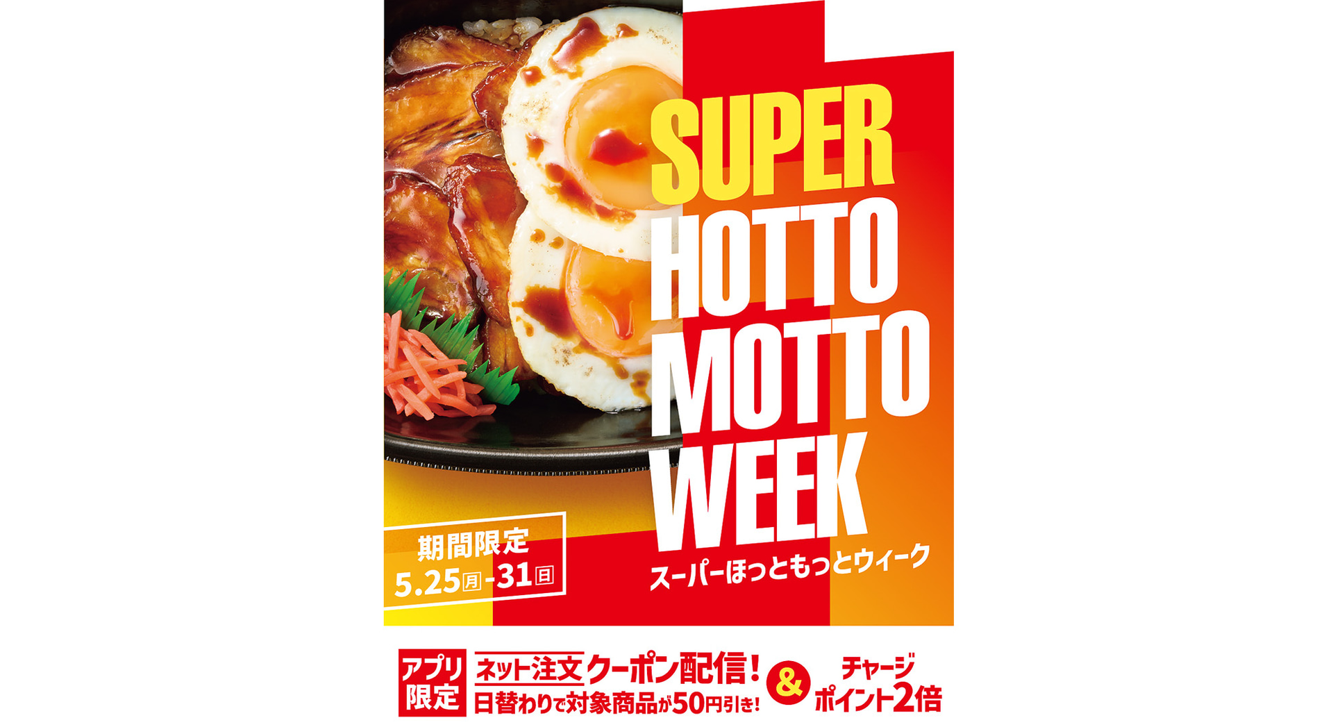 ほっともっと「SUPER HOTTO MOTTO WEEK」