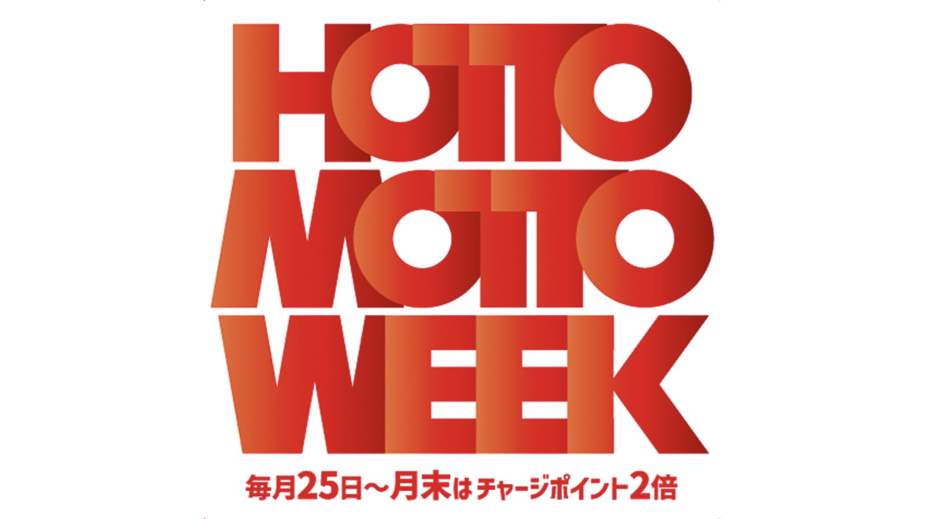 チャージポイント2倍