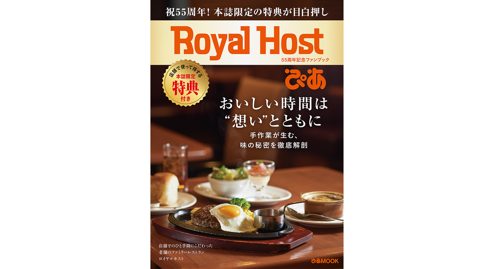 Royal Host ぴあ～55周年記念ファンブック～