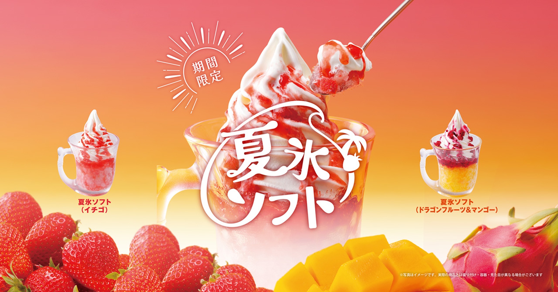 びっくりドンキーの「夏氷ソフト」