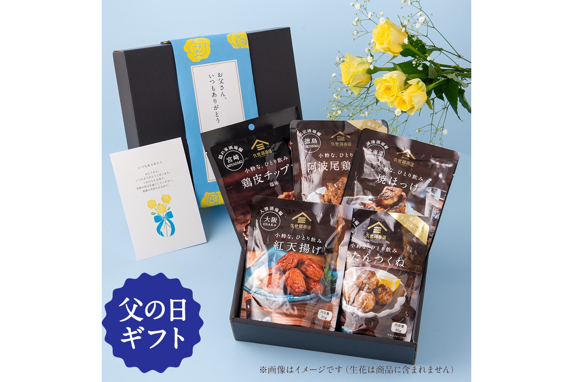 【父の日ギフト】ご当地おつまみ 小粋な、ひとり飲み詰め合わせ