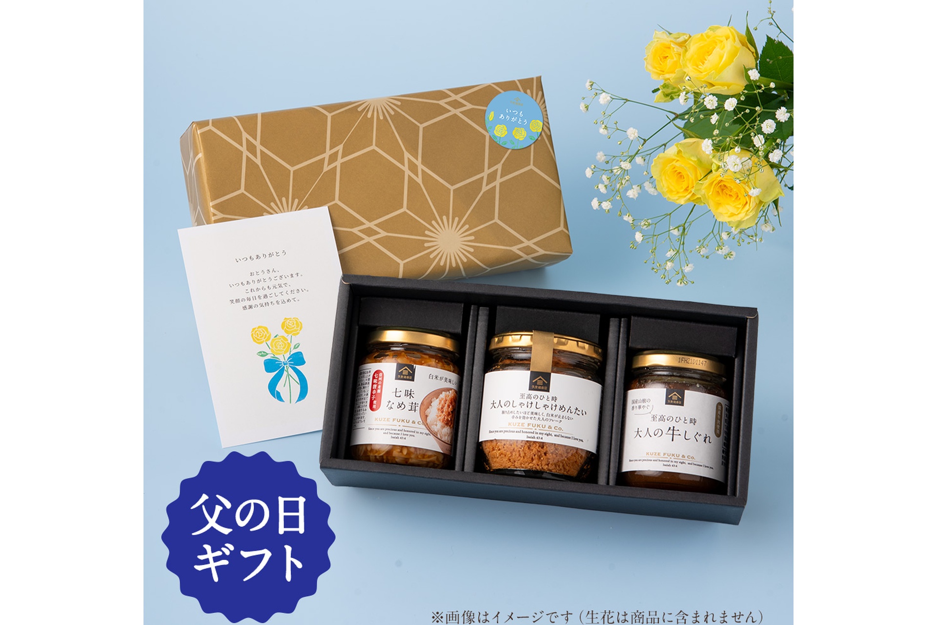 【父の日ギフト】厳選ご飯のお供3本ギフト