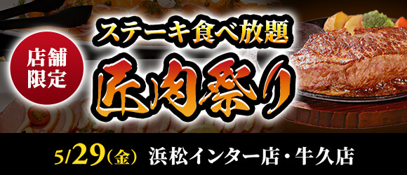 ステーキのあさくま「匠肉祭り」