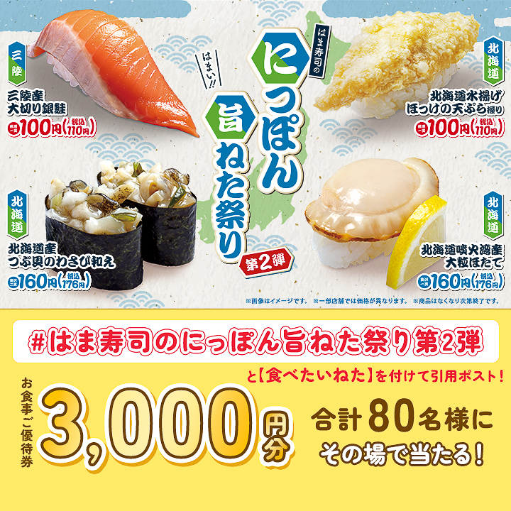 Xのはま寿司公式アカウントでお食事ご優待券3000円分が抽選で80名に当たるキャンペーンを実施する