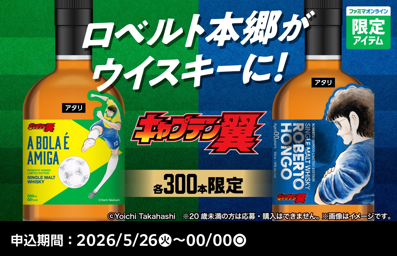 ファミマ×キャプテン翼「ロベルト本郷ウイスキー」