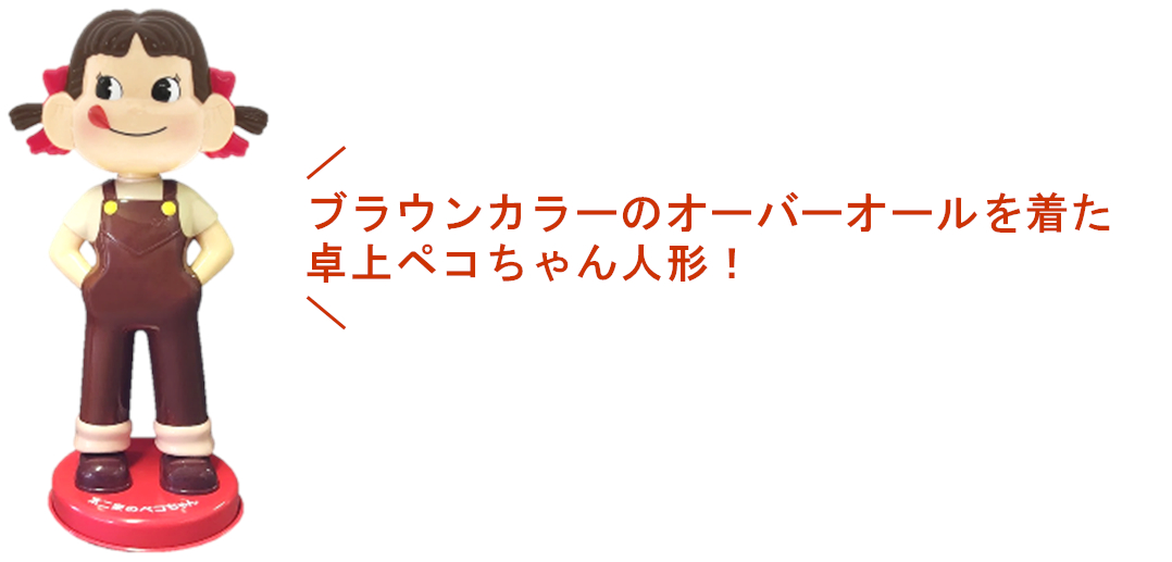 卓上ペコちゃん人形