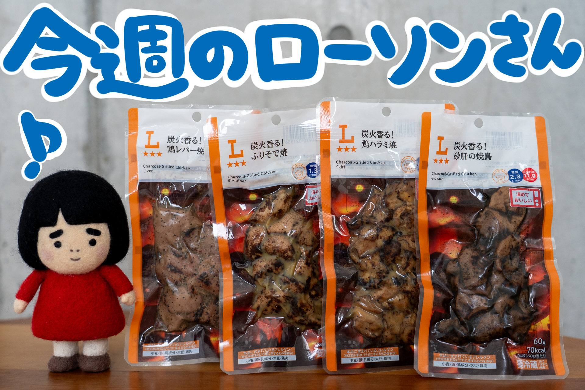 今週のローソンの新商品を紹介します