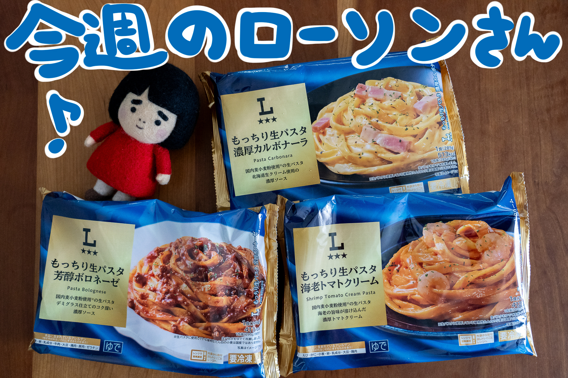 今週のローソンの新商品を紹介します