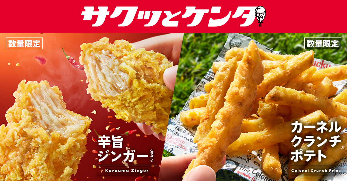 ケンタッキーの「辛旨ジンガー」と「カーネルクランチポテト」