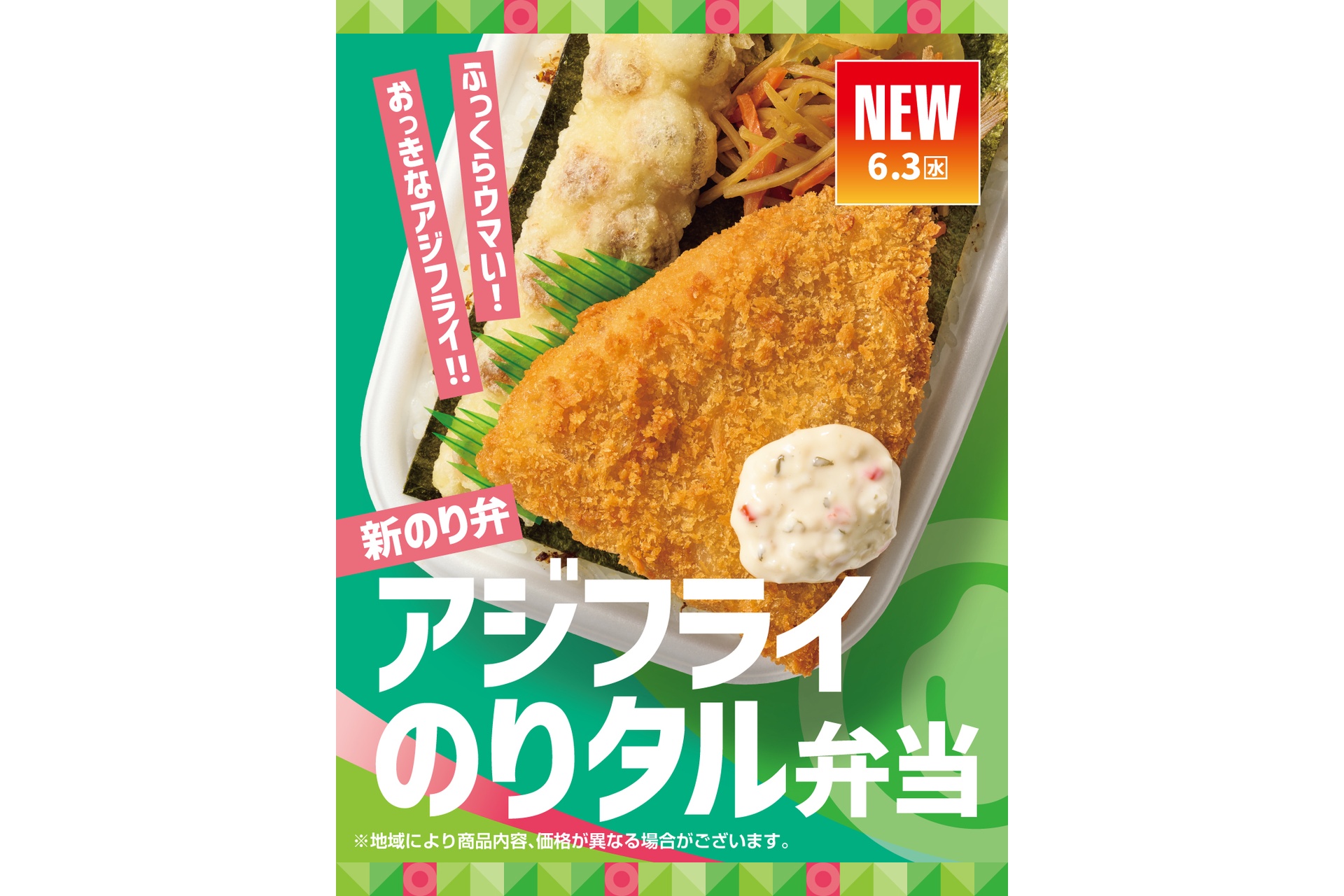 ほっともっとの「アジフライのりタル弁当」