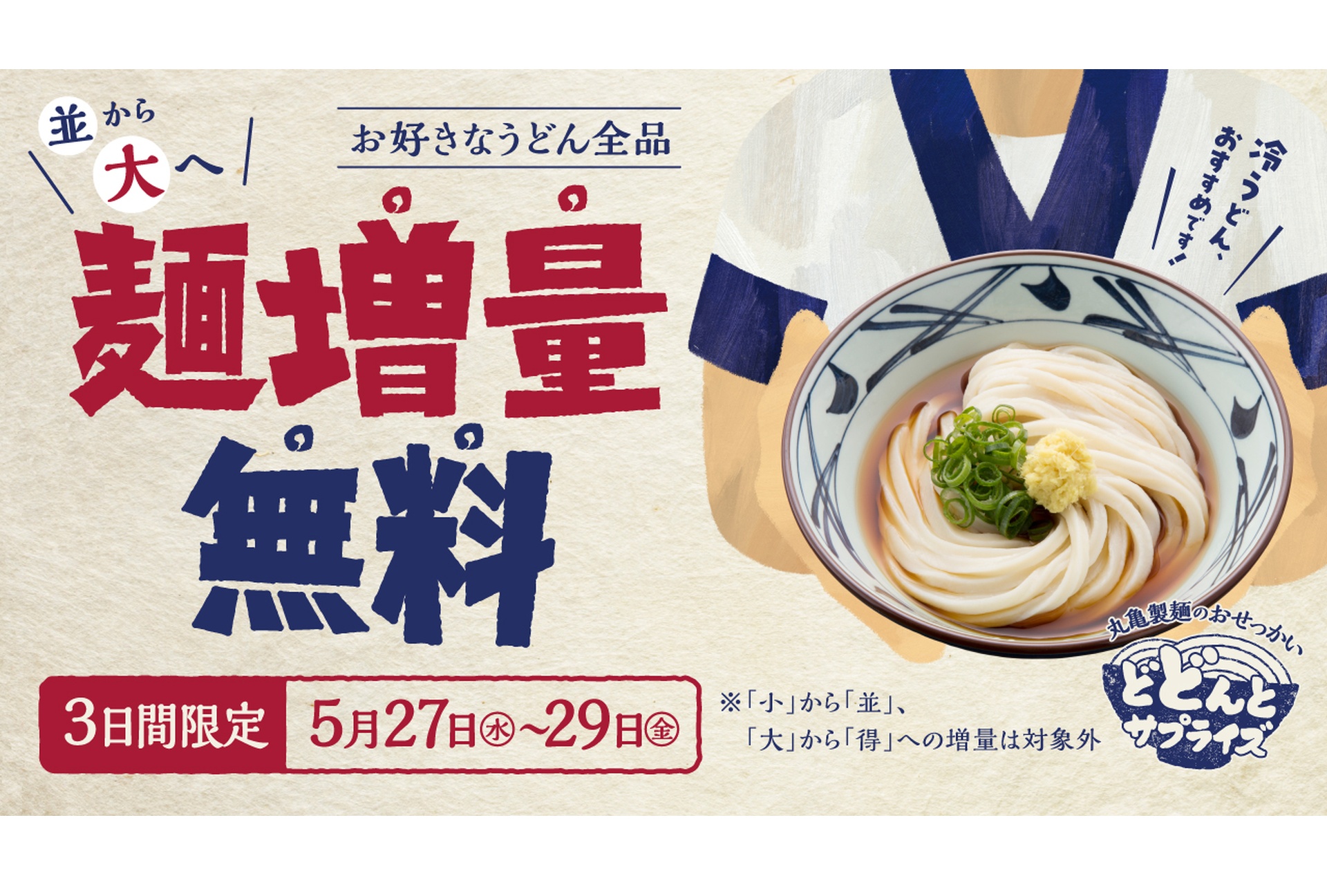 丸亀製麺のおせっかい どどんとサプライズ麺増量無料キャンペーン