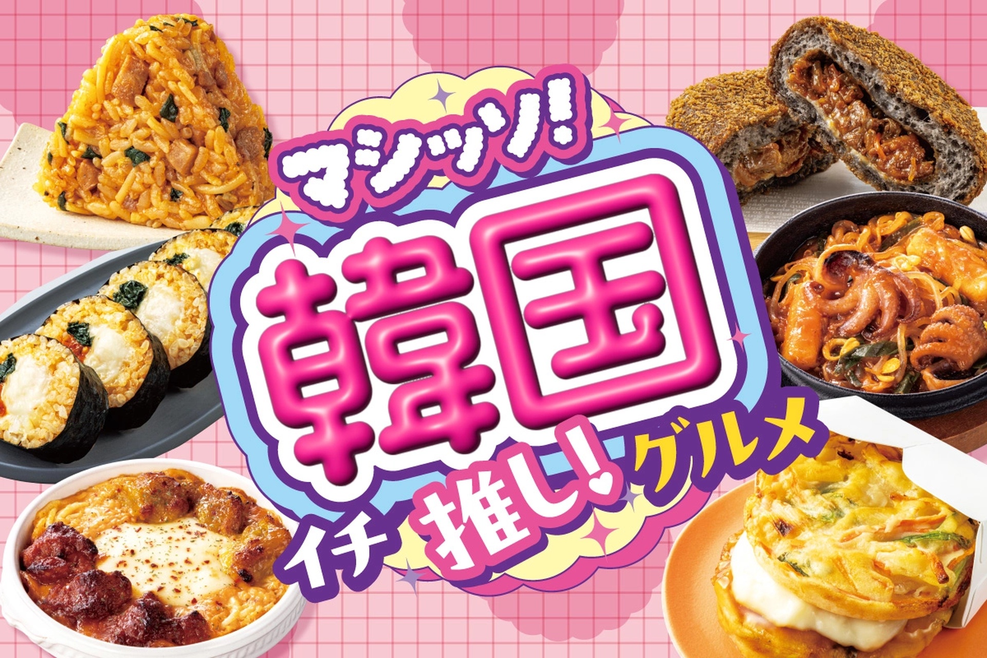 セブン-イレブンの「マシッソ！韓国イチ推しグルメ」