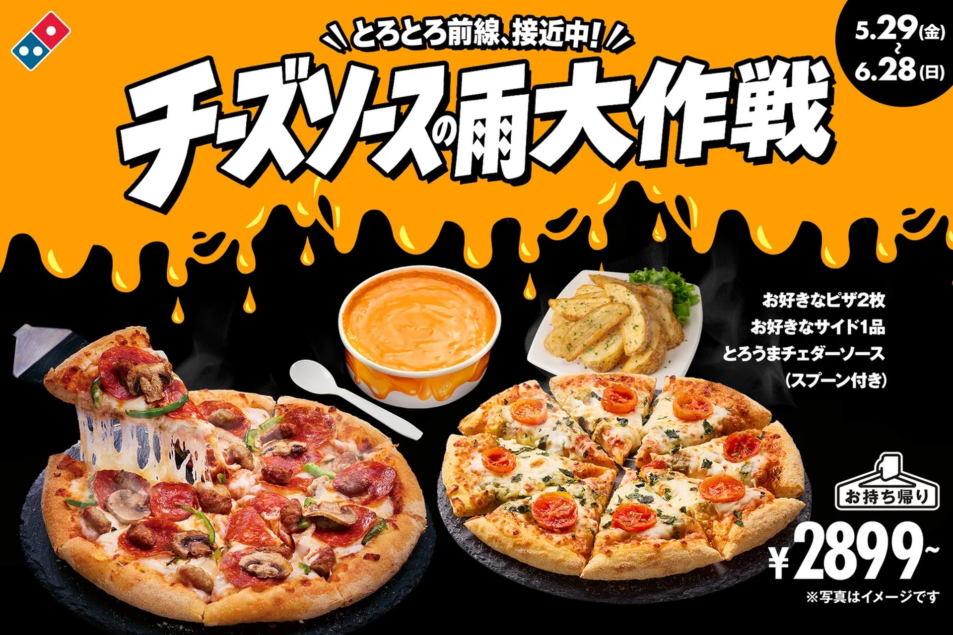 ドミノ・ピザの「チーズソースの雨大作戦」