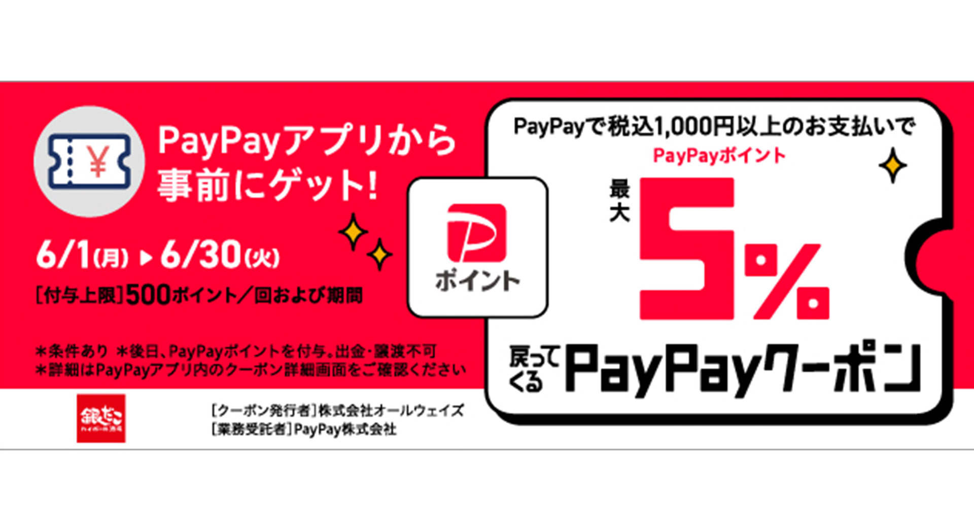 銀だこハイボール酒場、PayPayクーポン配布