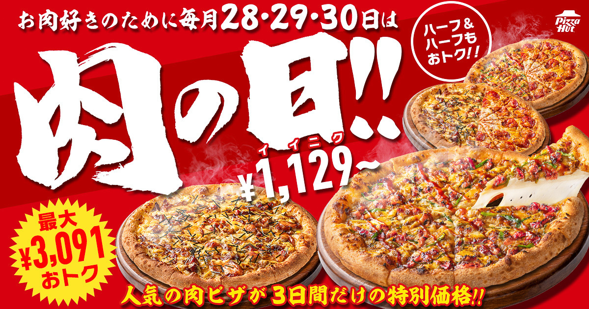 ピザハット「肉の日」3日間限定で実施