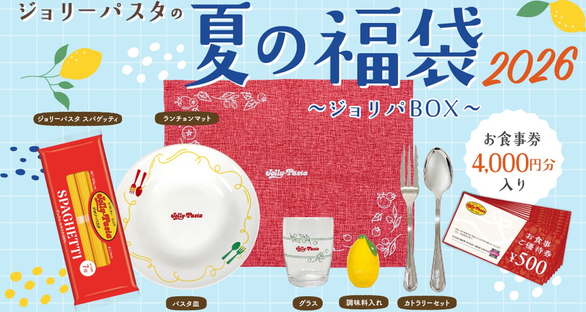 ジョリーパスタの「ジョリーパスタの夏の福袋 2026」